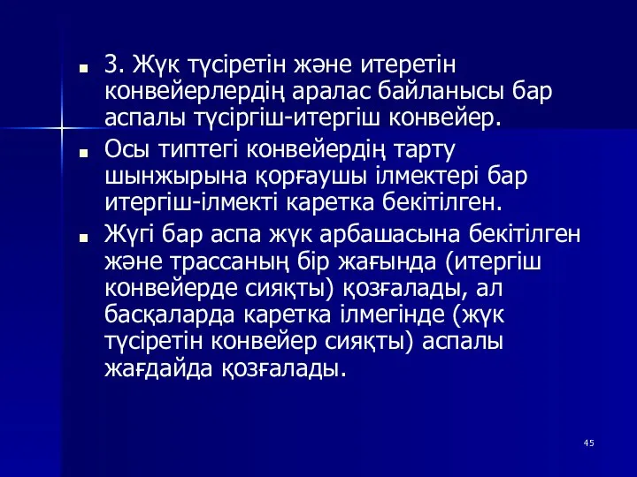 3. Жүк түсіретін және итеретін конвейерлердің аралас байланысы бар аспалы түсіргіш-итергіш