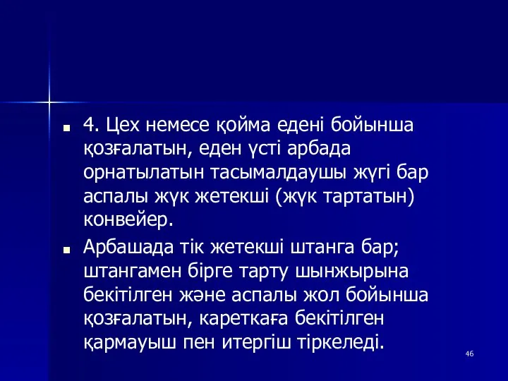 4. Цех немесе қойма едені бойынша қозғалатын, еден үсті арбада орнатылатын