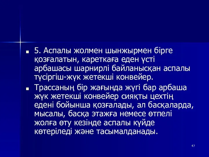 5. Аспалы жолмен шынжырмен бірге қозғалатын, кареткаға еден үсті арбашасы шарнирлі