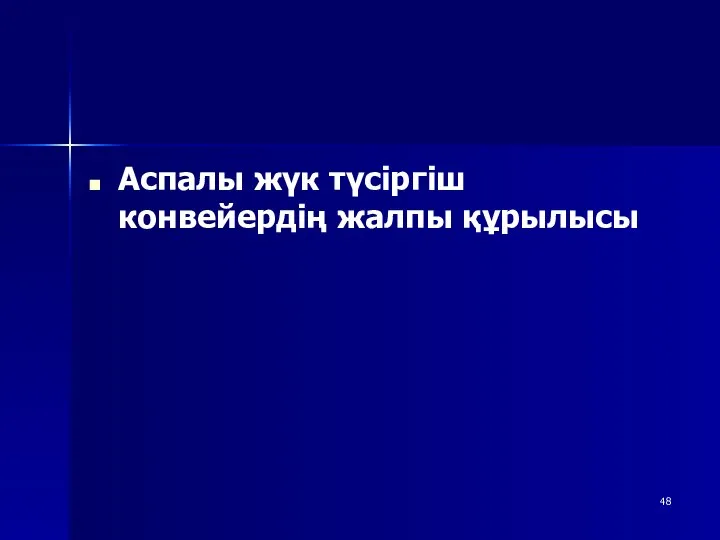 Аспалы жүк түсіргіш конвейердің жалпы құрылысы