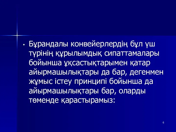 Бұрандалы конвейерлердің бұл үш түрінің құрылымдық сипаттамалары бойынша ұқсастықтарымен қатар айырмашылықтары