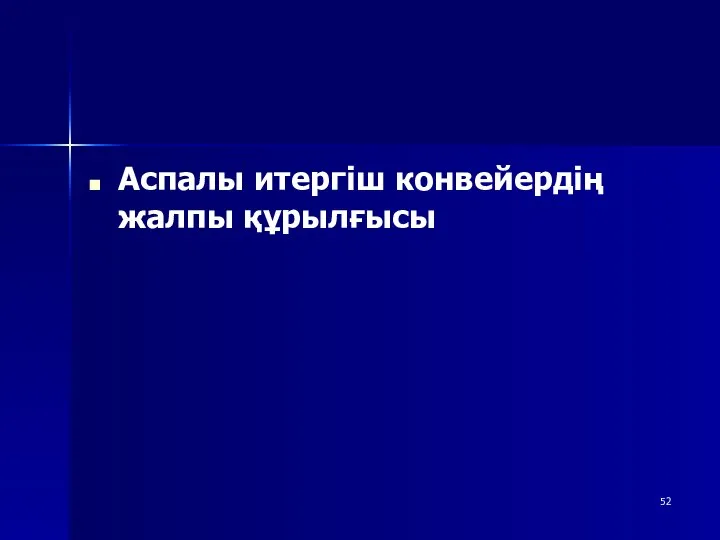 Аспалы итергіш конвейердің жалпы құрылғысы