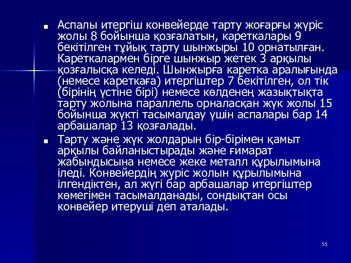 Аспалы итергіш конвейерде тарту жоғарғы жүріс жолы 8 бойынша қозғалатын, кареткалары