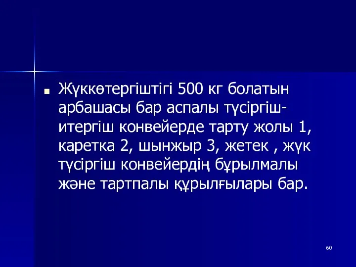 Жүккөтергіштігі 500 кг болатын арбашасы бар аспалы түсіргіш-итергіш конвейерде тарту жолы