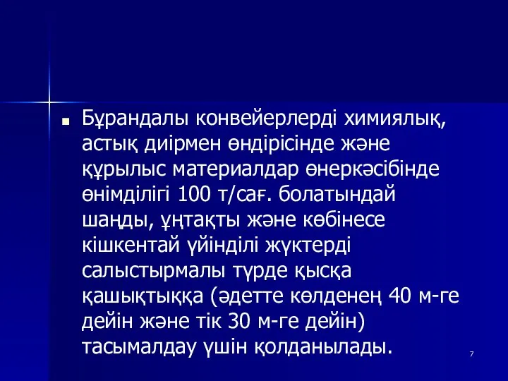 Бұрандалы конвейерлерді химиялық, астық диірмен өндірісінде және құрылыс материалдар өнеркәсібінде өнімділігі