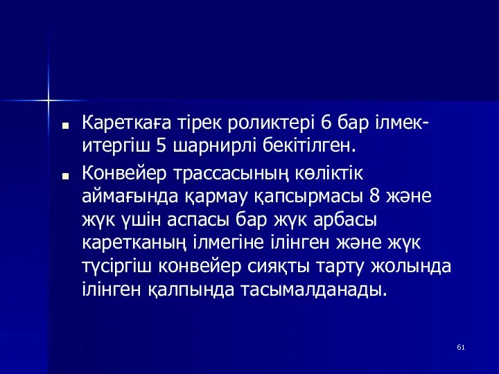 Кареткаға тірек роликтері 6 бар ілмек-итергіш 5 шарнирлі бекітілген. Конвейер трассасының