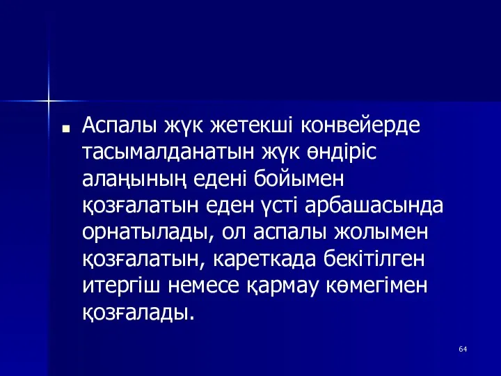 Аспалы жүк жетекші конвейерде тасымалданатын жүк өндіріс алаңының едені бойымен қозғалатын