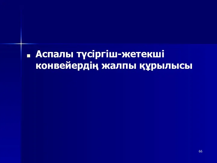 Аспалы түсіргіш-жетекші конвейердің жалпы құрылысы