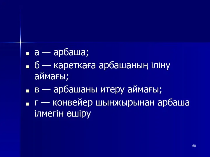 а — арбаша; б — кареткаға арбашаның іліну аймағы; в —