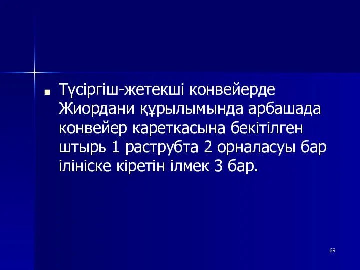 Түсіргіш-жетекші конвейерде Жиордани құрылымында арбашада конвейер кареткасына бекітілген штырь 1 раструбта