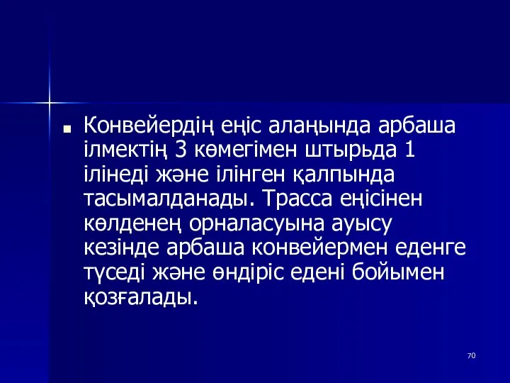 Конвейердің еңіс алаңында арбаша ілмектің 3 көмегімен штырьда 1 ілінеді және