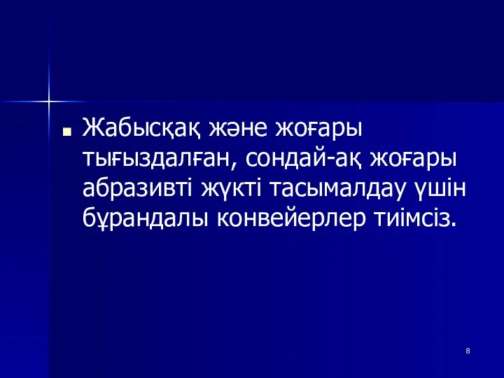 Жабысқақ және жоғары тығыздалған, сондай-ақ жоғары абразивті жүкті тасымалдау үшін бұрандалы конвейерлер тиімсіз.