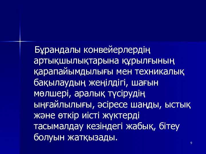 Бұрандалы конвейерлердің артықшылықтарына құрылғының қарапайымдылығы мен техникалық бақылаудың жеңілдігі, шағын мөлшері,