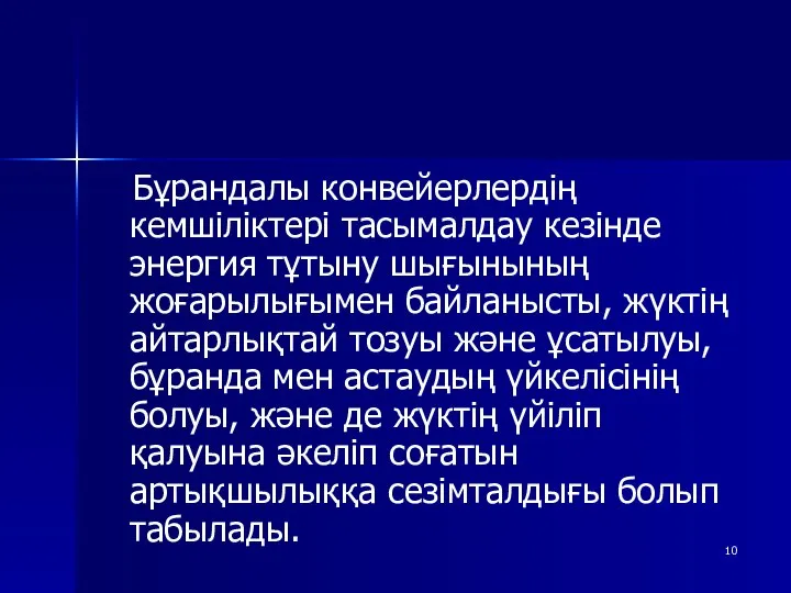 Бұрандалы конвейерлердің кемшіліктері тасымалдау кезінде энергия тұтыну шығынының жоғарылығымен байланысты, жүктің