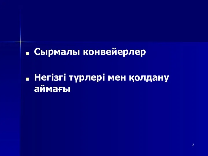 Сырмалы конвейерлер Негізгі түрлері мен қолдану аймағы