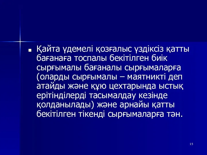 Қайта үдемелі қозғалыс үздіксіз қатты бағанаға тоспалы бекітілген биік сырғымалы бағаналы