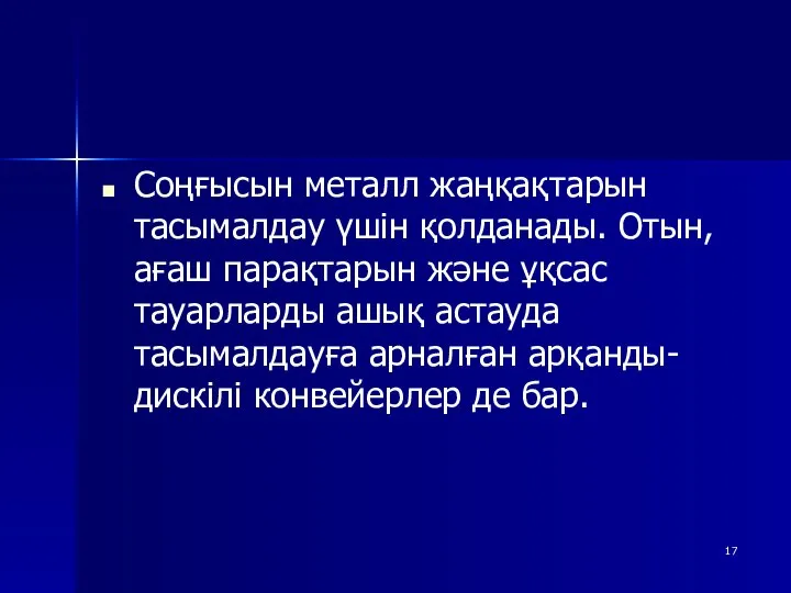 Соңғысын металл жаңқақтарын тасымалдау үшін қолданады. Отын, ағаш парақтарын және ұқсас