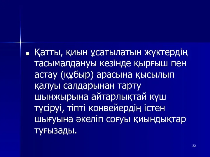 Қатты, қиын ұсатылатын жүктердің тасымалдануы кезінде қырғыш пен астау (құбыр) арасына