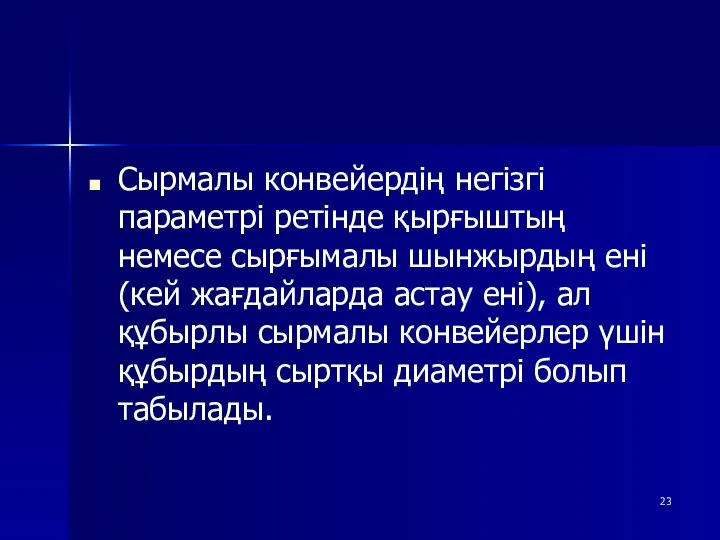 Сырмалы конвейердің негізгі параметрі ретінде қырғыштың немесе сырғымалы шынжырдың ені (кей