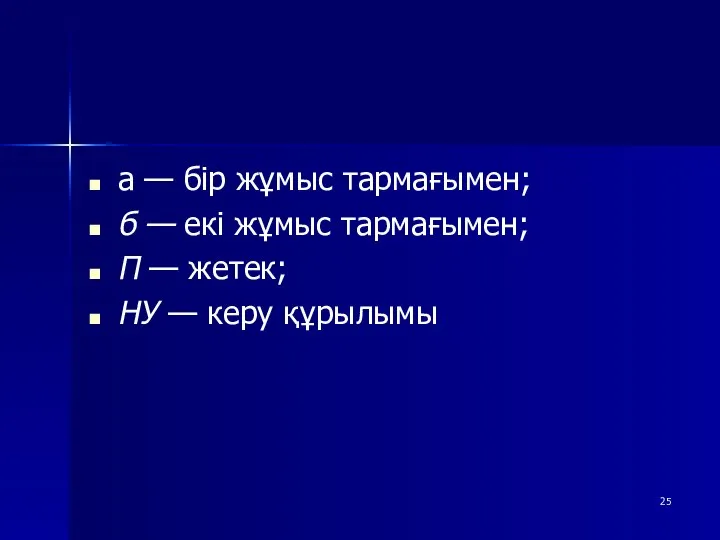 а — бір жұмыс тармағымен; б — екі жұмыс тармағымен; П