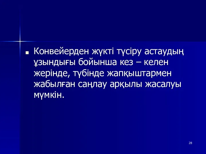 Конвейерден жүкті түсіру астаудың ұзындығы бойынша кез – келен жерінде, түбінде