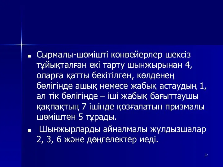 Сырмалы-шөмішті конвейерлер шексіз тұйықталған екі тарту шынжырынан 4, оларға қатты бекітілген,