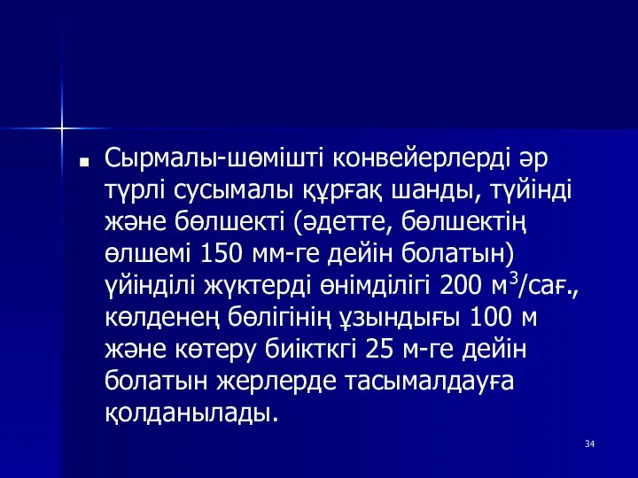 Сырмалы-шөмішті конвейерлерді әр түрлі сусымалы құрғақ шанды, түйінді және бөлшекті (әдетте,