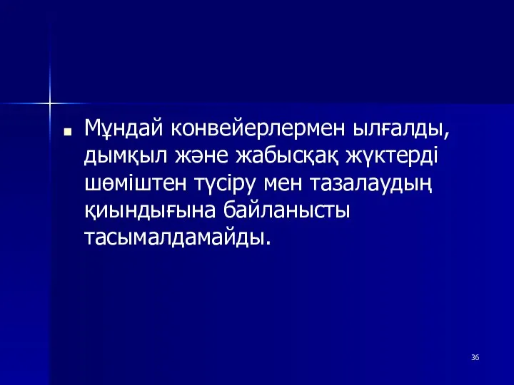 Мұндай конвейерлермен ылғалды, дымқыл және жабысқақ жүктерді шөміштен түсіру мен тазалаудың қиындығына байланысты тасымалдамайды.