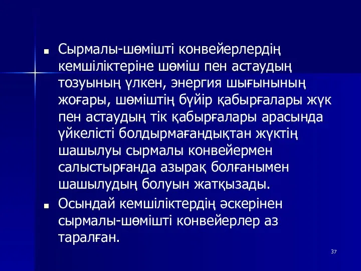 Сырмалы-шөмішті конвейерлердің кемшіліктеріне шөміш пен астаудың тозуының үлкен, энергия шығынының жоғары,