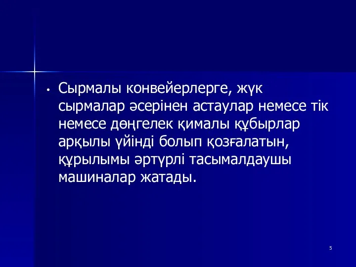 Сырмалы конвейерлерге, жүк сырмалар әсерінен астаулар немесе тік немесе дөңгелек қималы