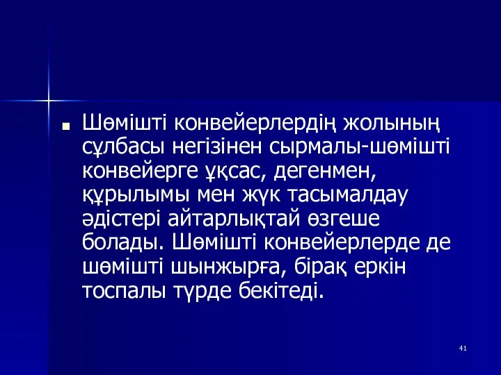 Шөмішті конвейерлердің жолының сұлбасы негізінен сырмалы-шөмішті конвейерге ұқсас, дегенмен, құрылымы мен