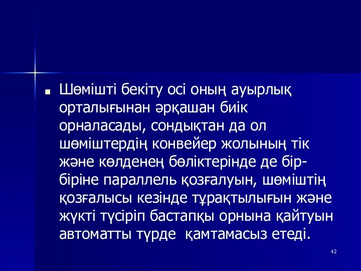 Шөмішті бекіту осі оның ауырлық орталығынан әрқашан биік орналасады, сондықтан да