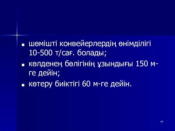 шөмішті конвейерлердің өнімділігі 10-500 т/сағ. болады; көлденең бөлігінің ұзындығы 150 м-ге