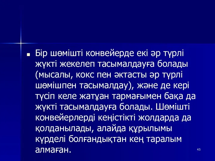 Бір шөмішті конвейерде екі әр түрлі жүкті жекелеп тасымалдауға болады (мысалы,