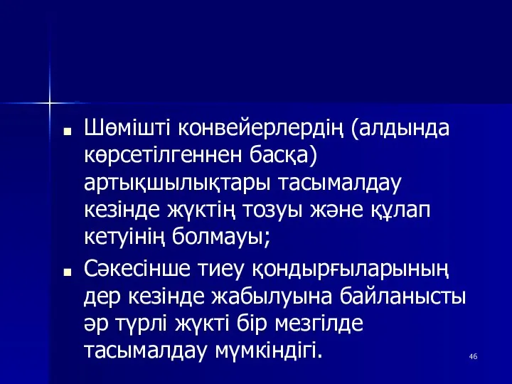 Шөмішті конвейерлердің (алдында көрсетілгеннен басқа) артықшылықтары тасымалдау кезінде жүктің тозуы және