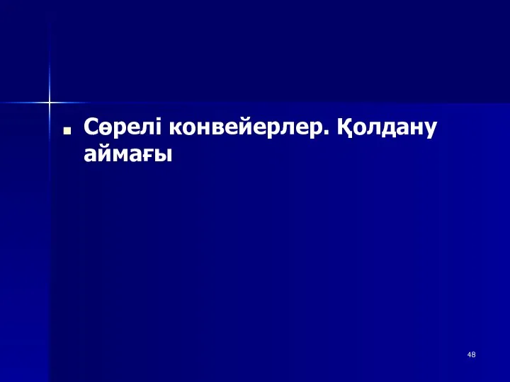 Сөрелі конвейерлер. Қолдану аймағы