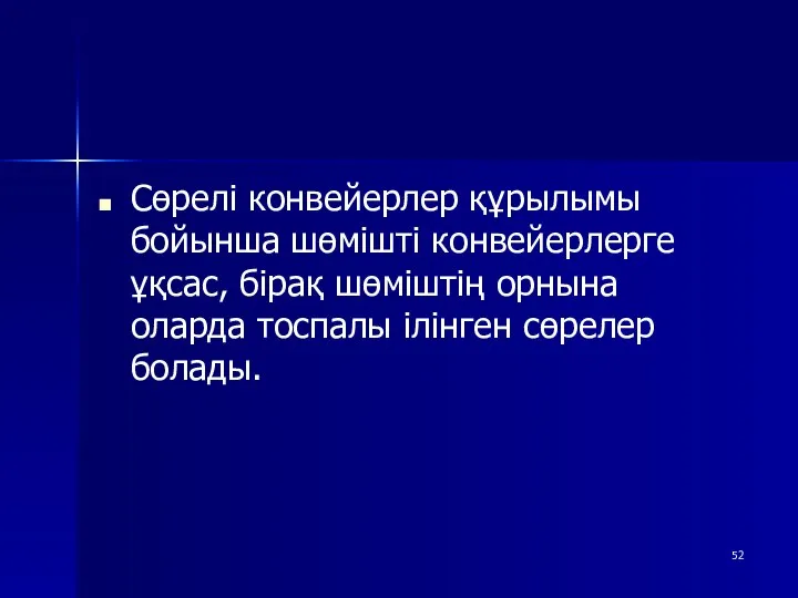 Сөрелі конвейерлер құрылымы бойынша шөмішті конвейерлерге ұқсас, бірақ шөміштің орнына оларда тоспалы ілінген сөрелер болады.