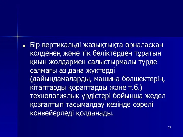 Бір вертикальді жазықтықта орналасқан колденең және тік бөліктерден тұратын қиын жолдармен