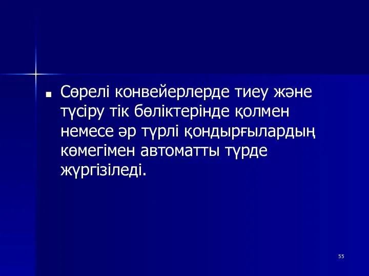 Сөрелі конвейерлерде тиеу және түсіру тік бөліктерінде қолмен немесе әр түрлі қондырғылардың көмегімен автоматты түрде жүргізіледі.