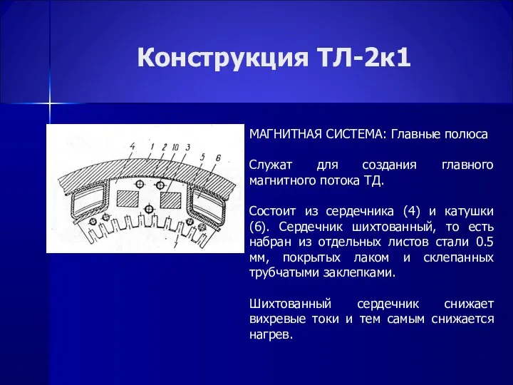 Конструкция ТЛ-2к1 МАГНИТНАЯ СИСТЕМА: Главные полюса Служат для создания главного магнитного