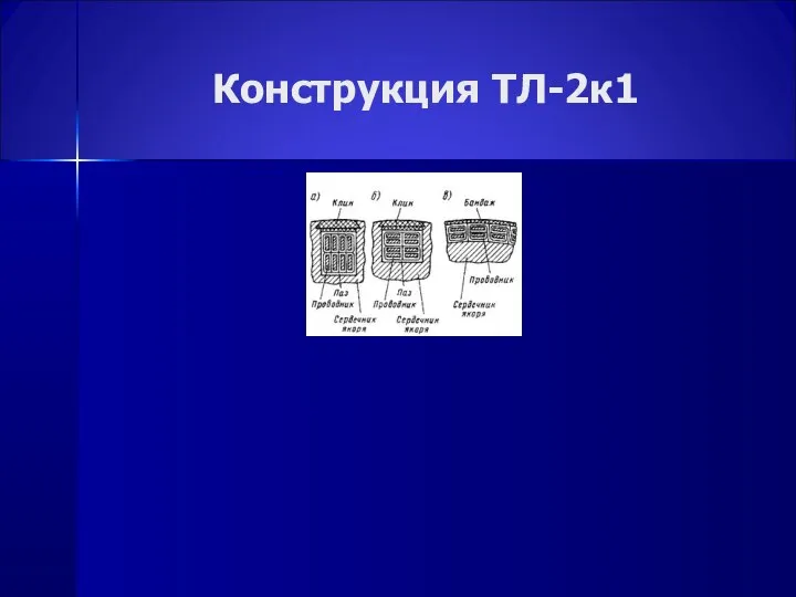 Конструкция ТЛ-2к1