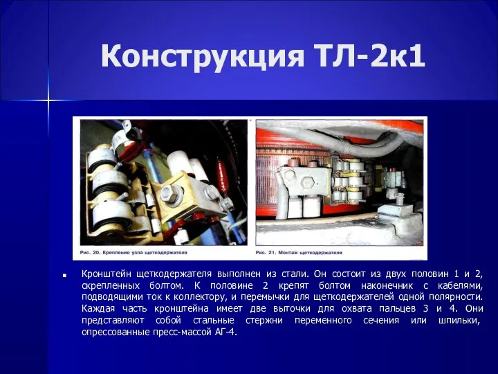 Конструкция ТЛ-2к1 Кронштейн щеткодержателя выполнен из стали. Он состоит из двух