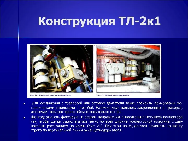 Конструкция ТЛ-2к1 Для соединения с траверсой или остовом двигателя такие элементы