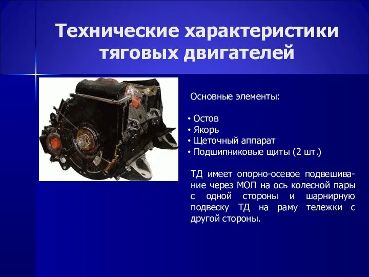 Технические характеристики тяговых двигателей Основные элементы: Остов Якорь Щеточный аппарат Подшипниковые