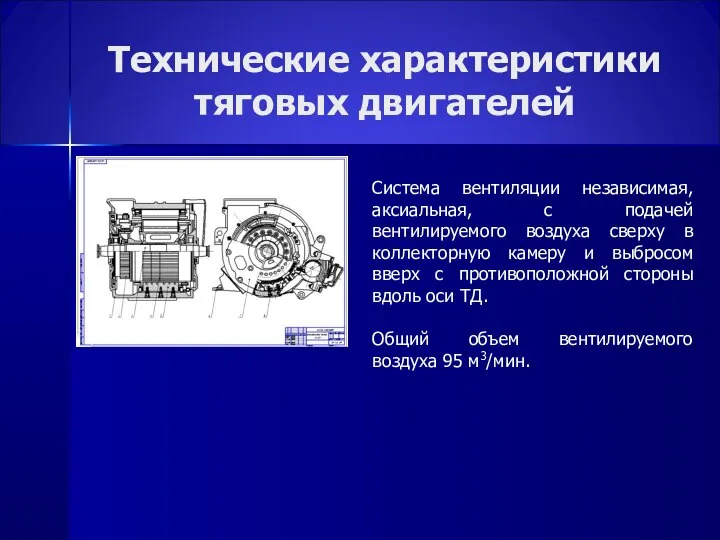 Технические характеристики тяговых двигателей Система вентиляции независимая, аксиальная, с подачей вентилируемого