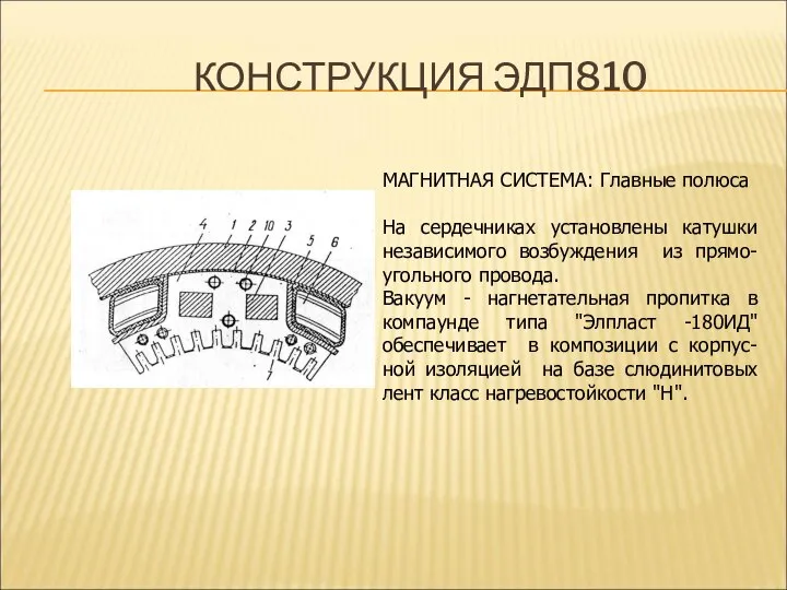 КОНСТРУКЦИЯ ЭДП810 МАГНИТНАЯ СИСТЕМА: Главные полюса На сердечниках установлены катушки независимого