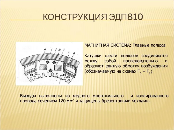 КОНСТРУКЦИЯ ЭДП810 МАГНИТНАЯ СИСТЕМА: Главные полюса Катушки шести полюсов соединяются между