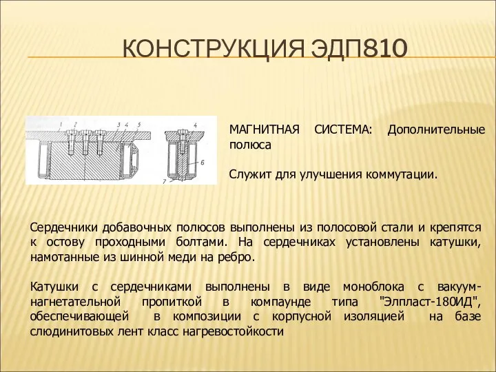 КОНСТРУКЦИЯ ЭДП810 МАГНИТНАЯ СИСТЕМА: Дополнительные полюса Служит для улучшения коммутации. Сердечники