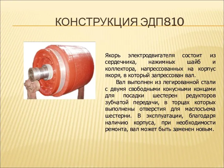 КОНСТРУКЦИЯ ЭДП810 Якорь электродвигателя состоит из сердечника, нажимных шайб и коллектора,