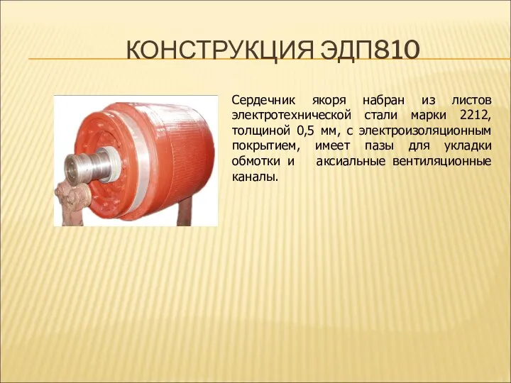 КОНСТРУКЦИЯ ЭДП810 Сердечник якоря набран из листов электротехнической стали марки 2212,